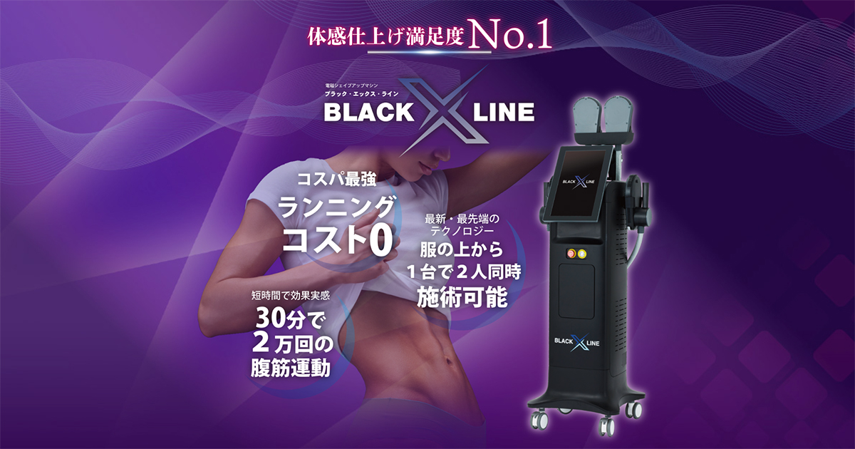 電磁シェイプアップマシン「Black X Line」公式 | SHINING RING GROUP