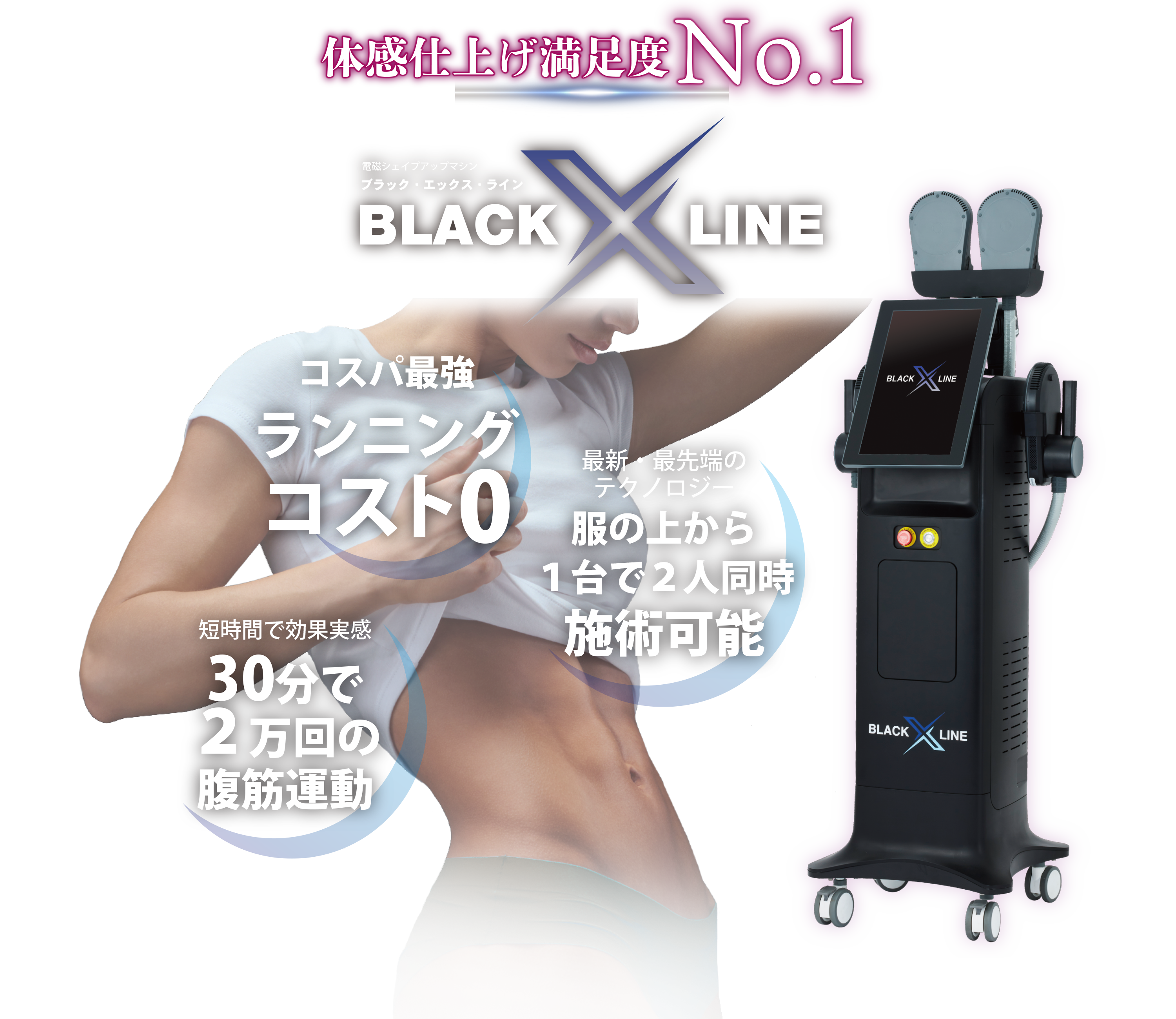 BLACK X LINE　ブラックエックスライン　電磁シェイプアップマシン